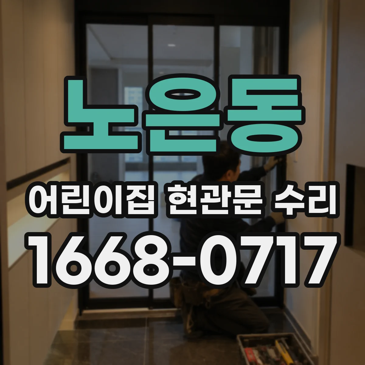 노은동 어린이집 현관문 수리