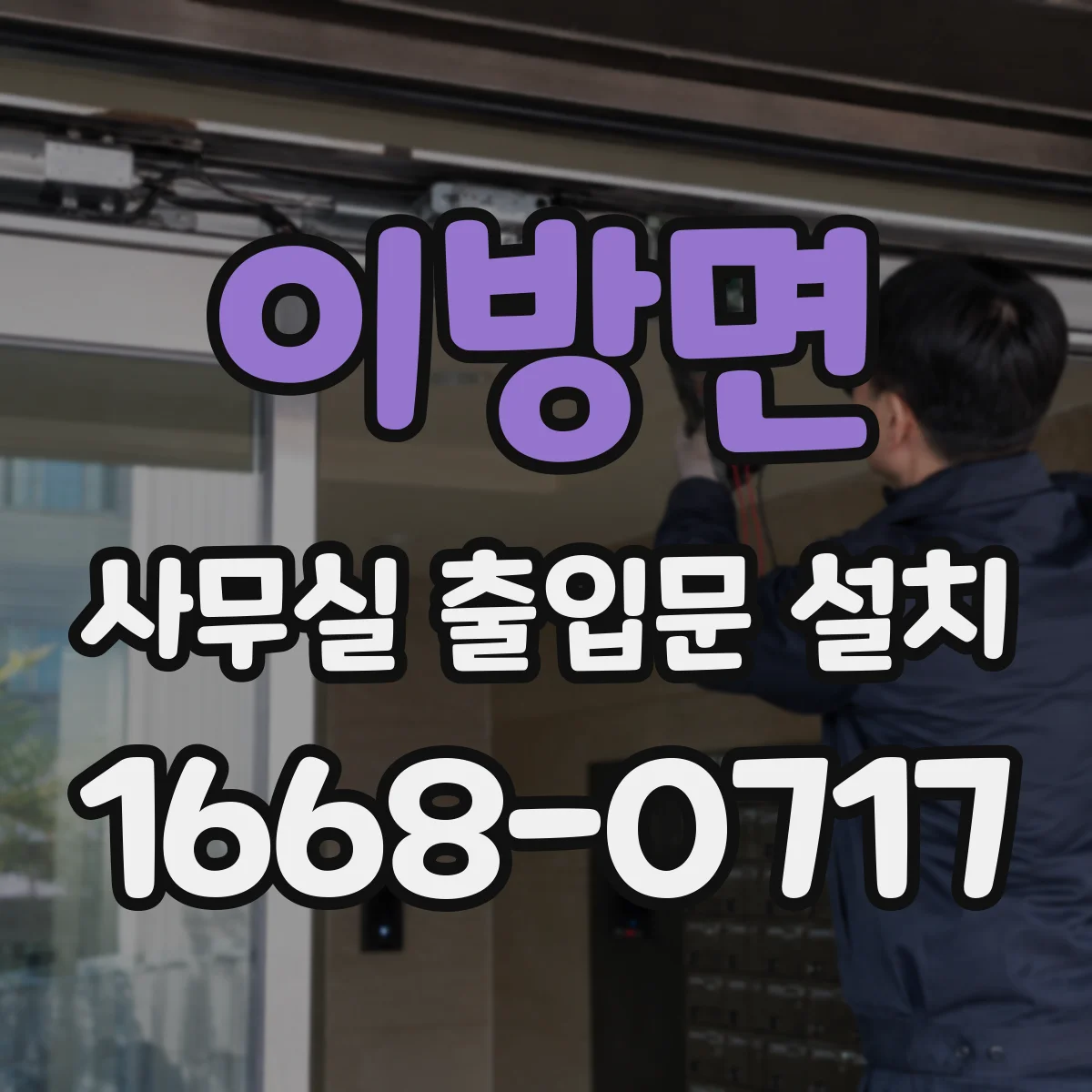 이방면 사무실 출입문 설치