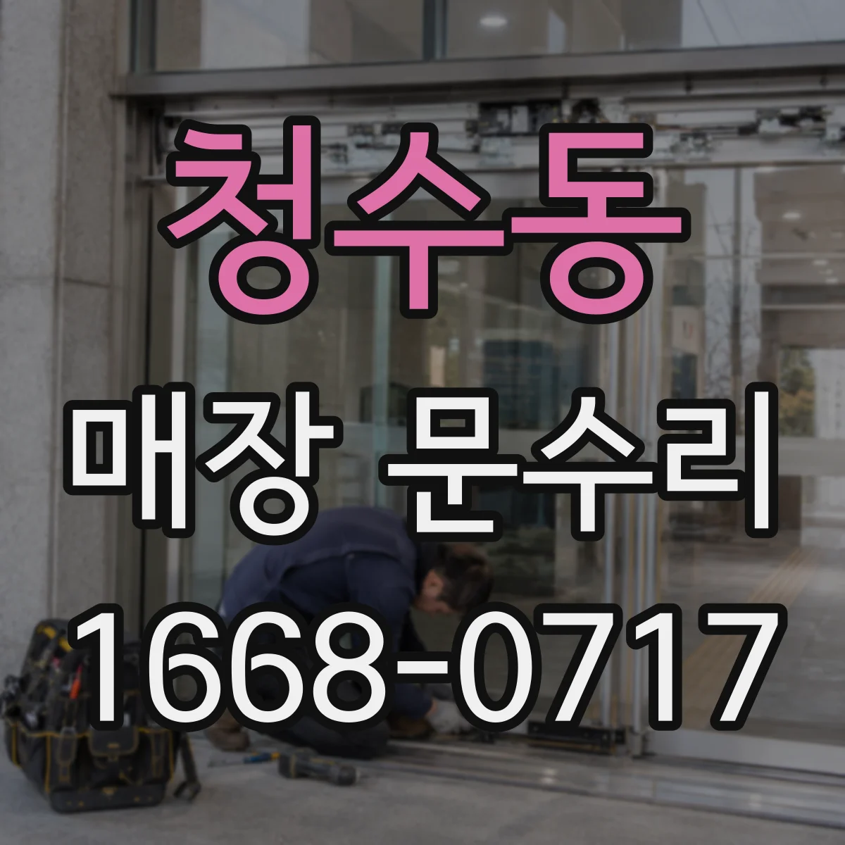 청수동 매장 문수리