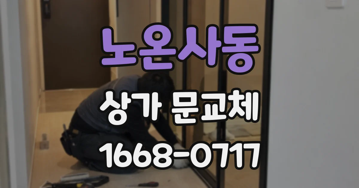 노온사동 상가 문교체