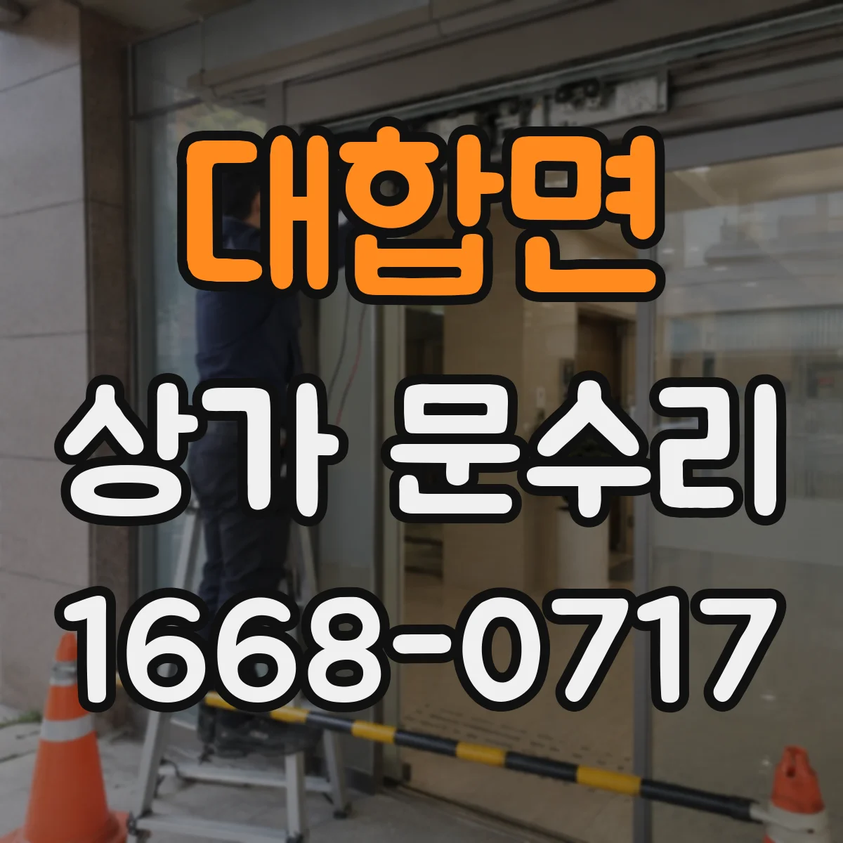 대합면 상가 문수리