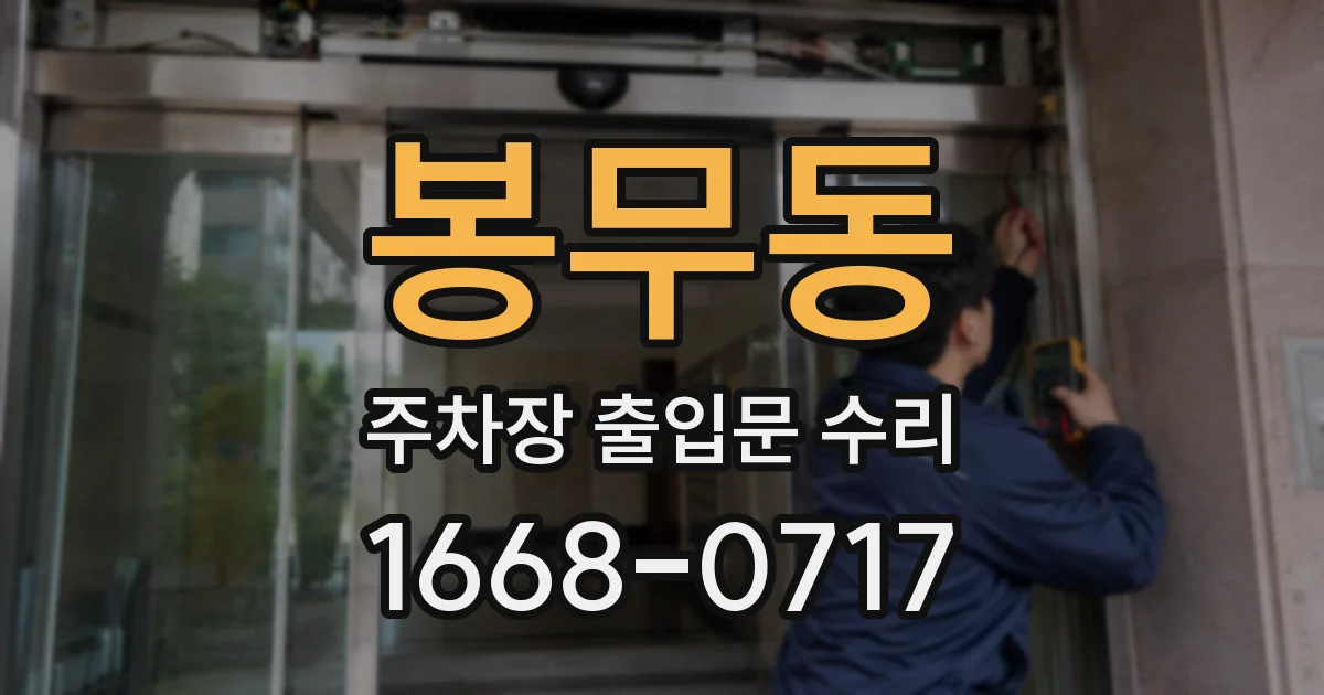 봉무동 주차장 출입문 수리