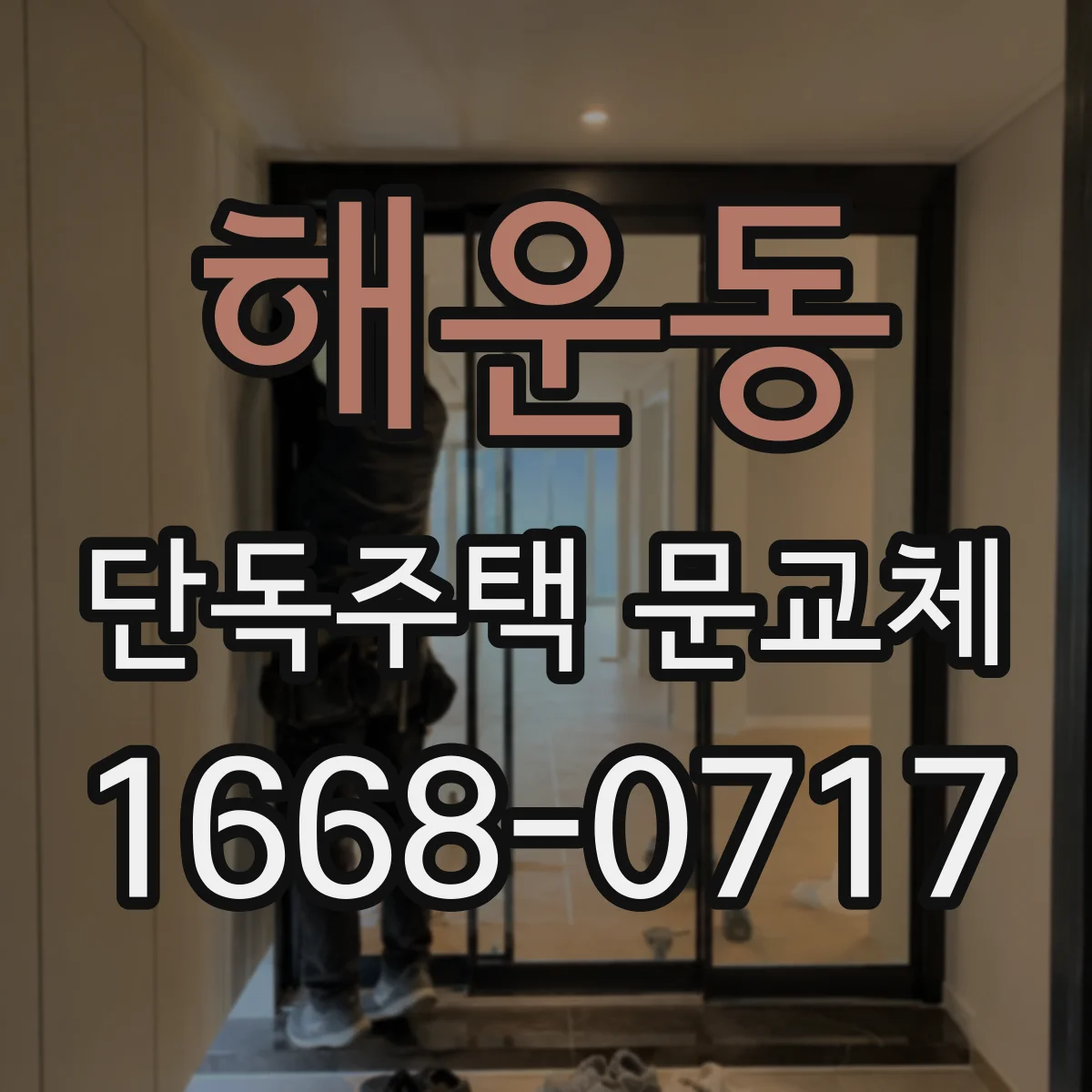 해운동 단독주택 문교체