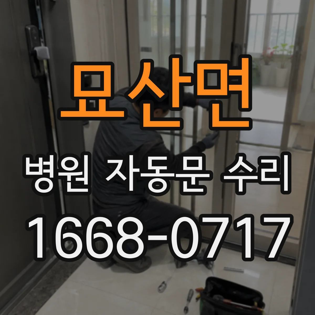묘산면 병원 자동문 수리