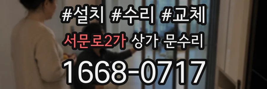 서문로2가 상가 문수리