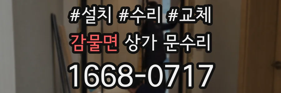 감물면 상가 문수리