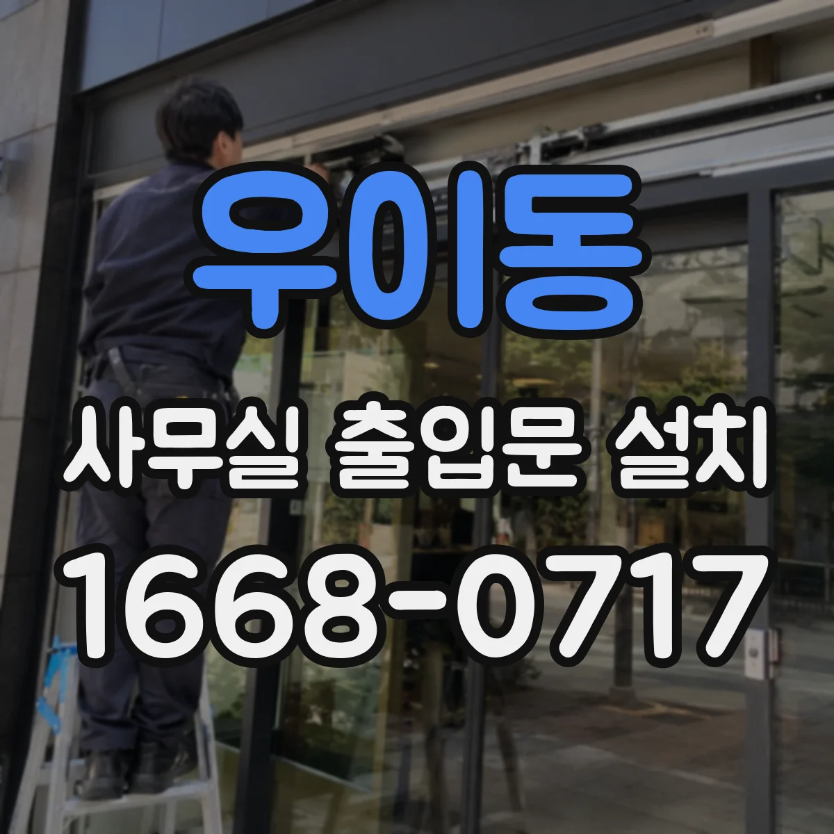 우이동 사무실 출입문 설치