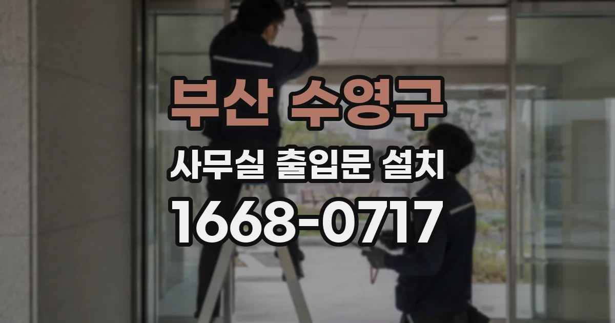부산 수영구 사무실 출입문 설치