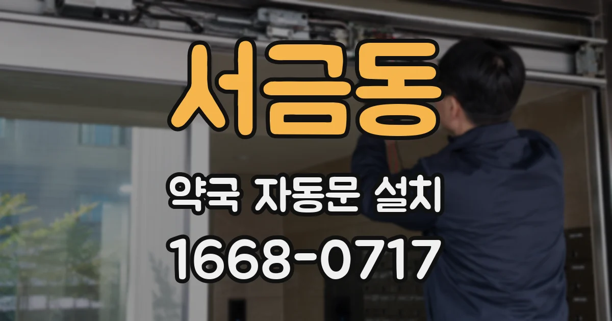 서금동 약국 자동문 설치