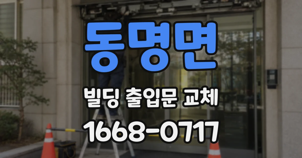 동명면 빌딩 출입문 교체