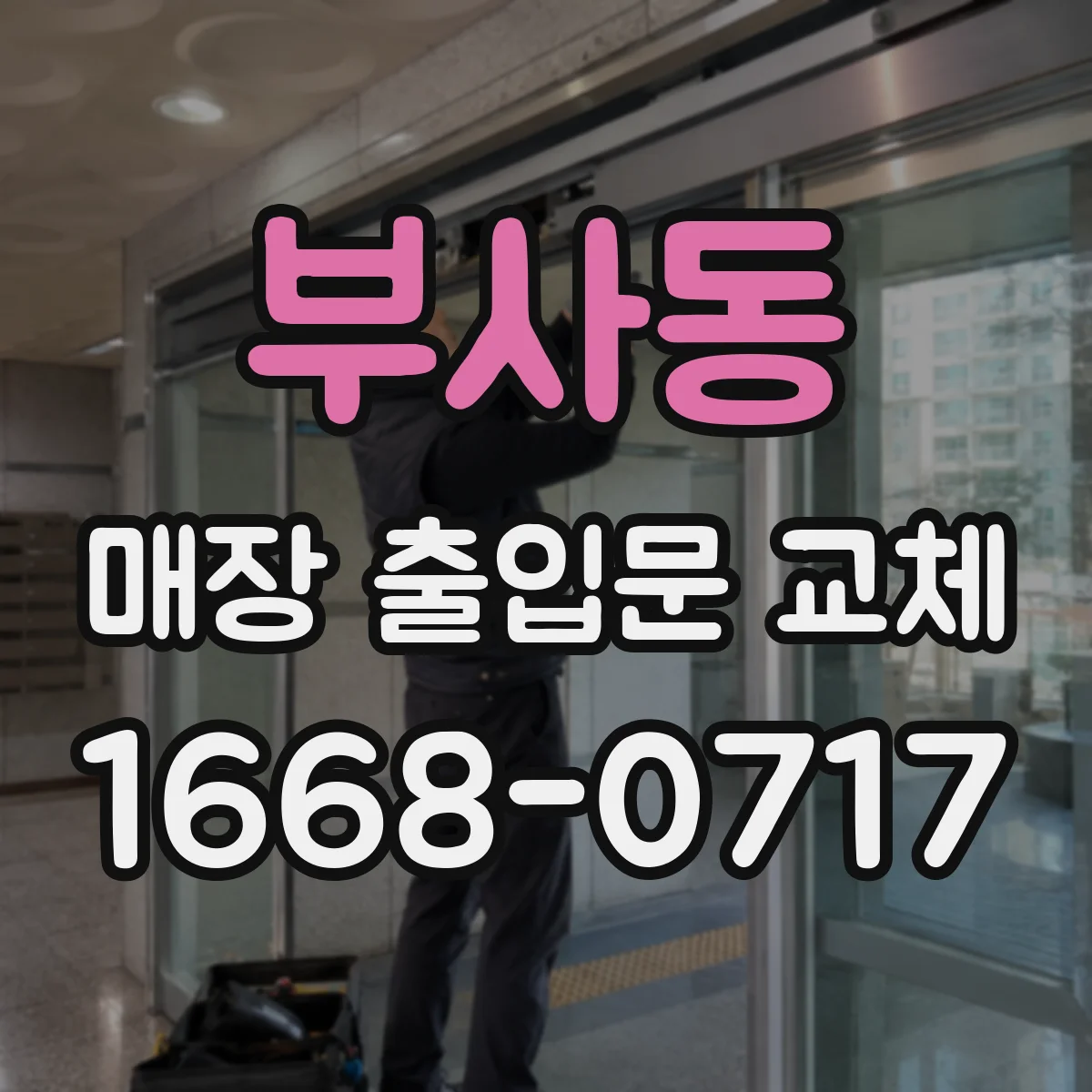 부사동 매장 출입문 교체