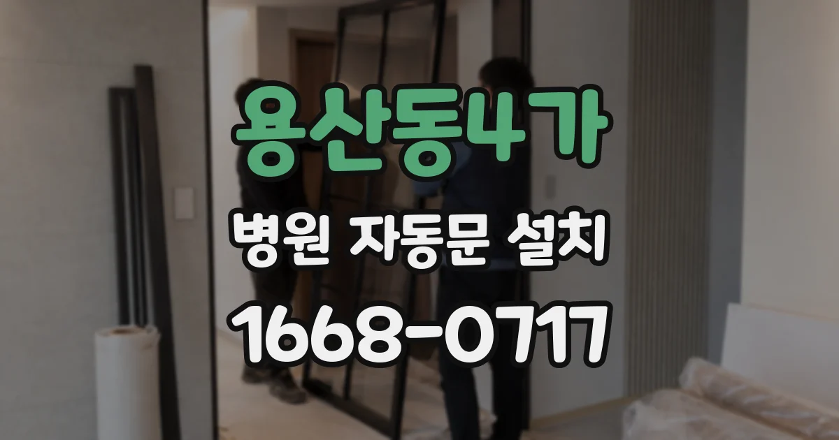 용산동4가 병원 자동문 설치