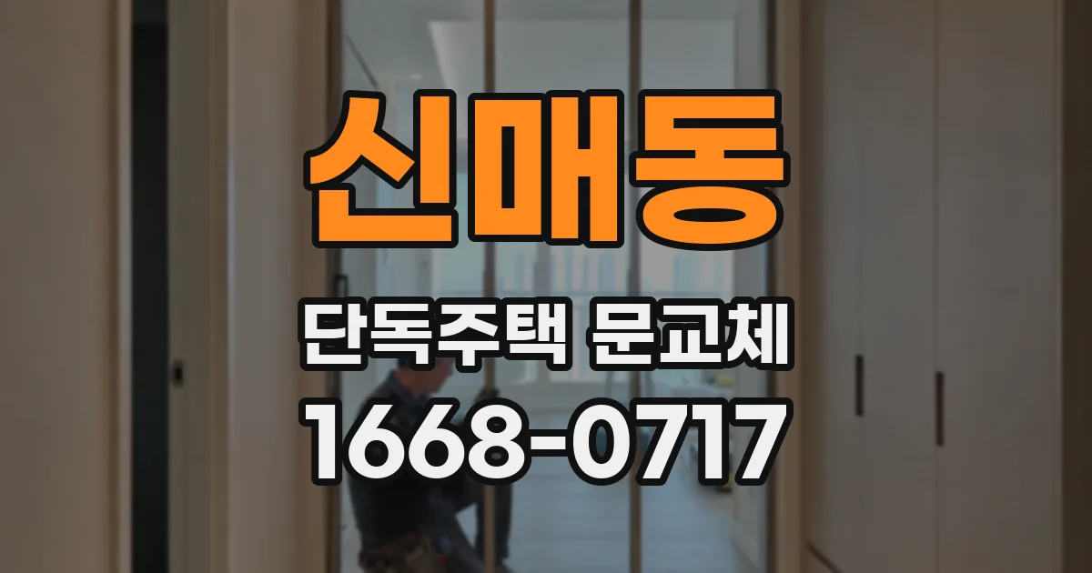 신매동 단독주택 문교체