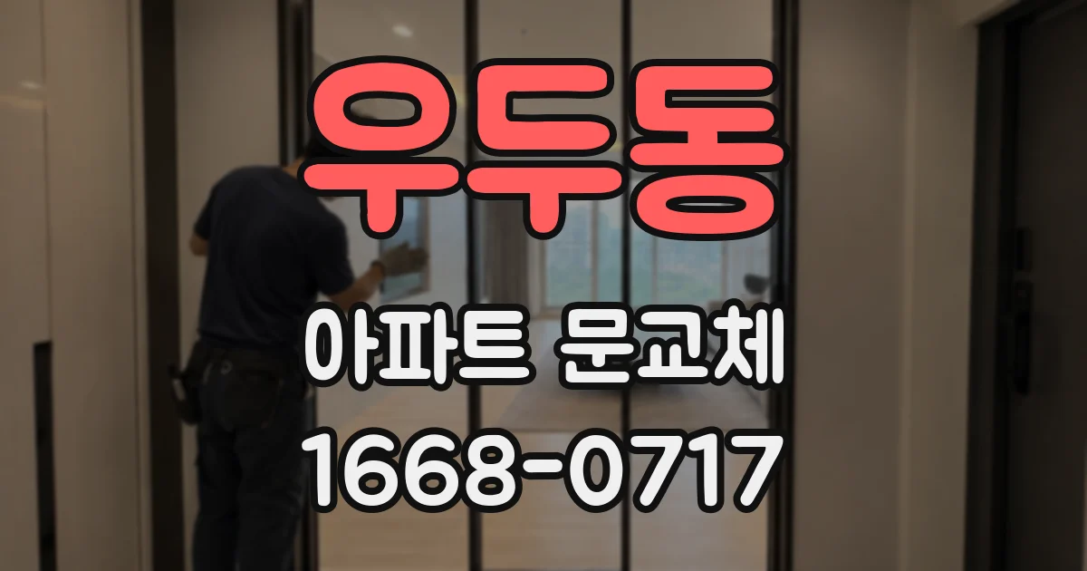 우두동 아파트 문교체