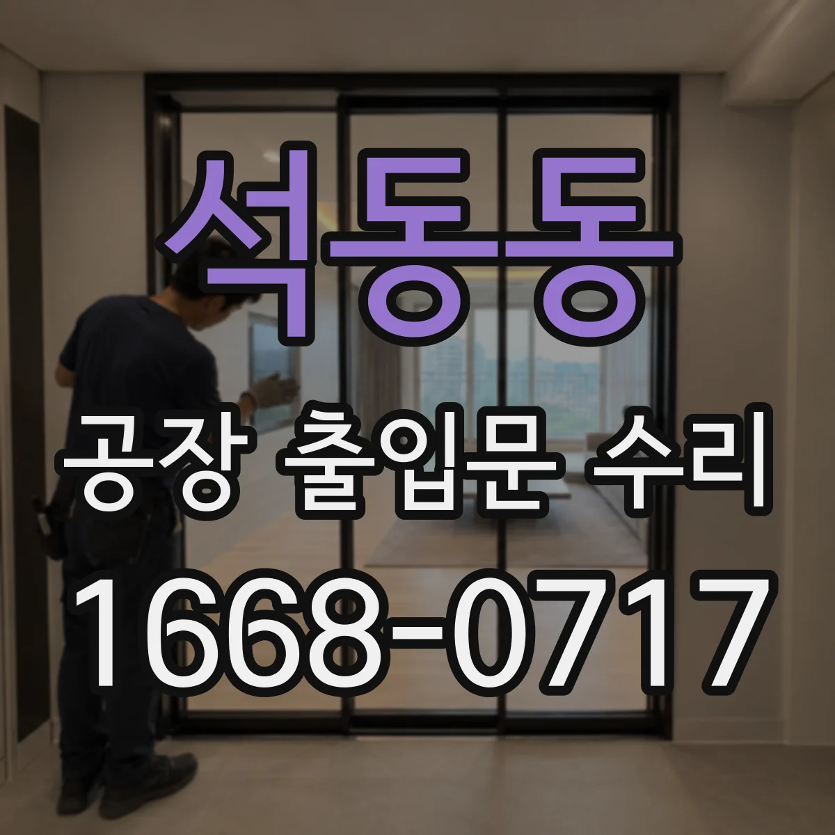 석동동 공장 출입문 수리