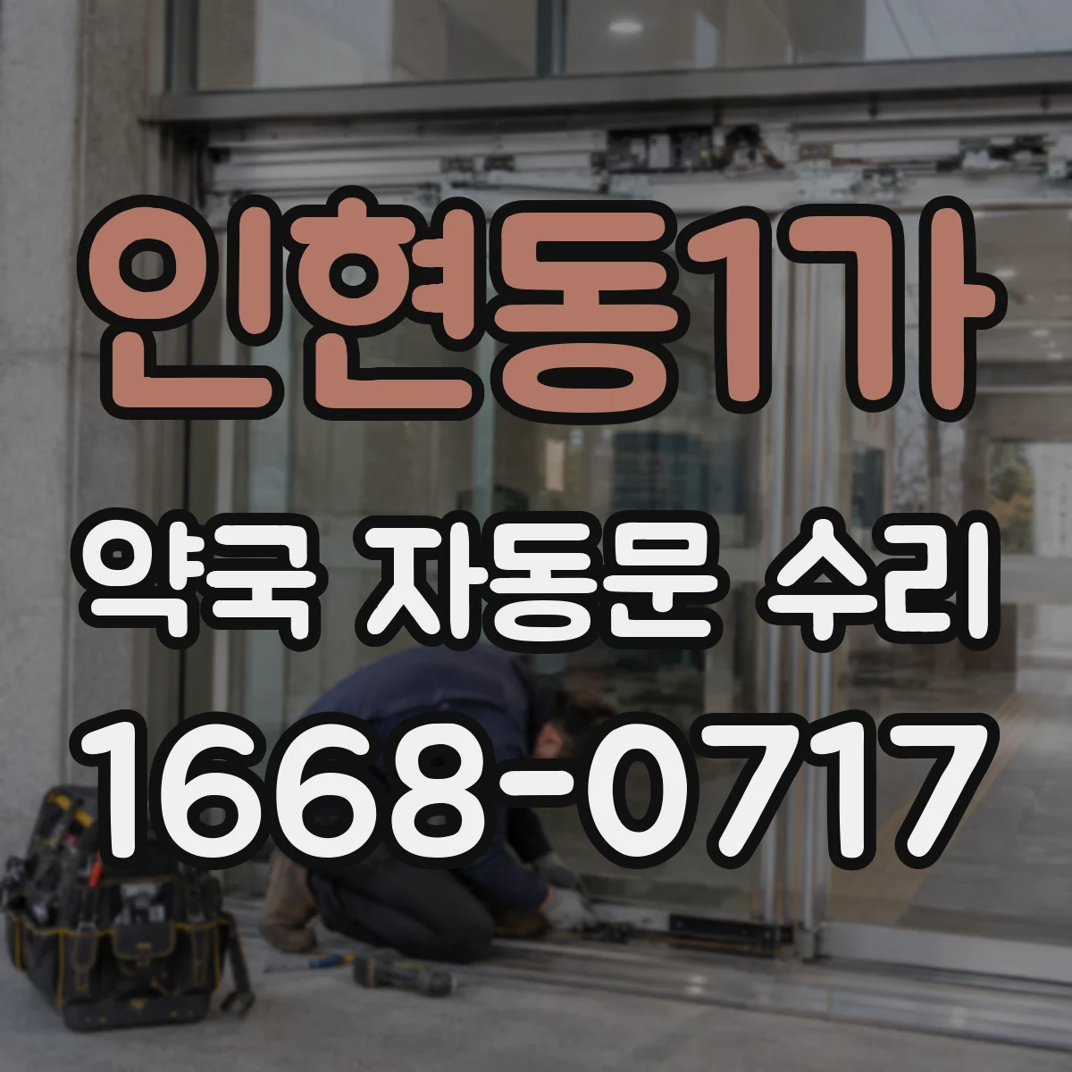 인현동1가 약국 자동문 수리 도어컨트롤러 과전류 경고 발생 시 대처
