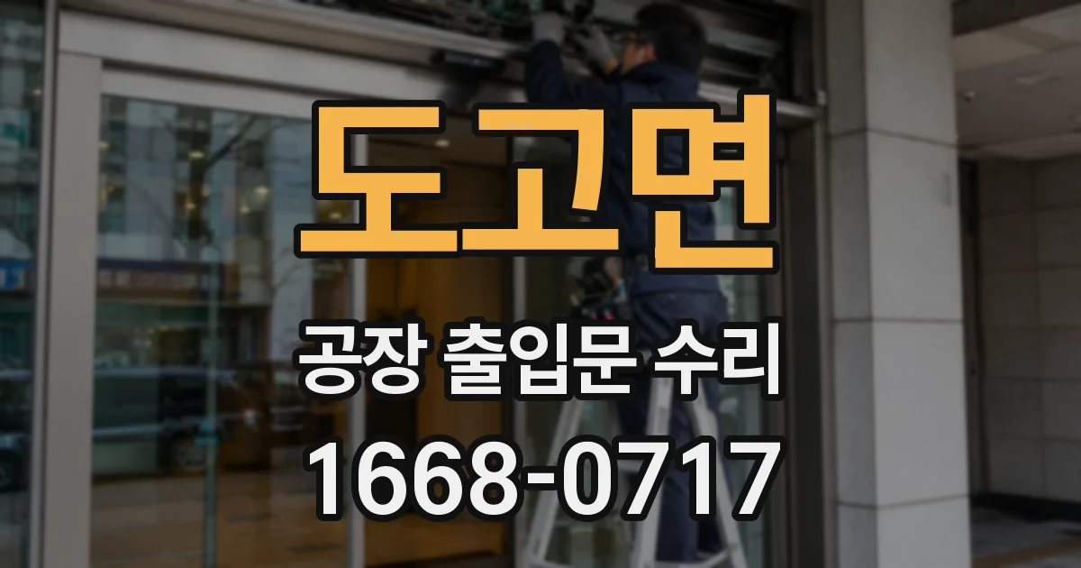 도고면 공장 출입문 수리