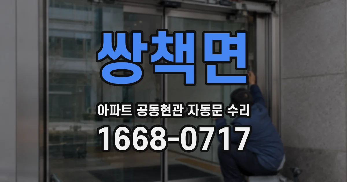 쌍책면 아파트 공동현관 자동문 수리