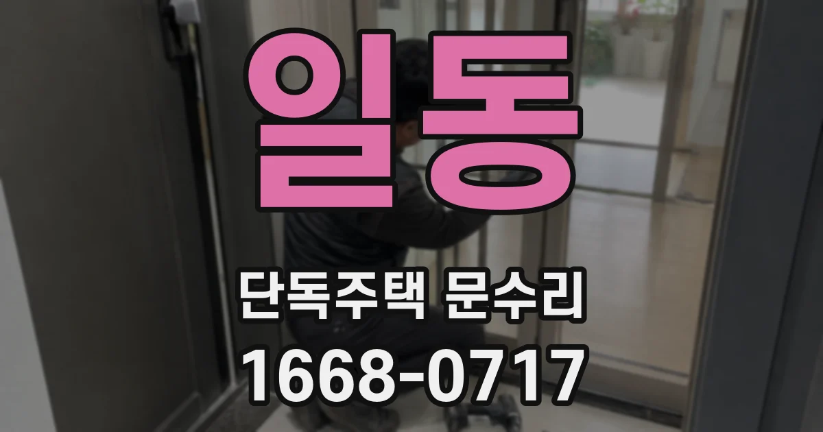 일동 단독주택 문수리