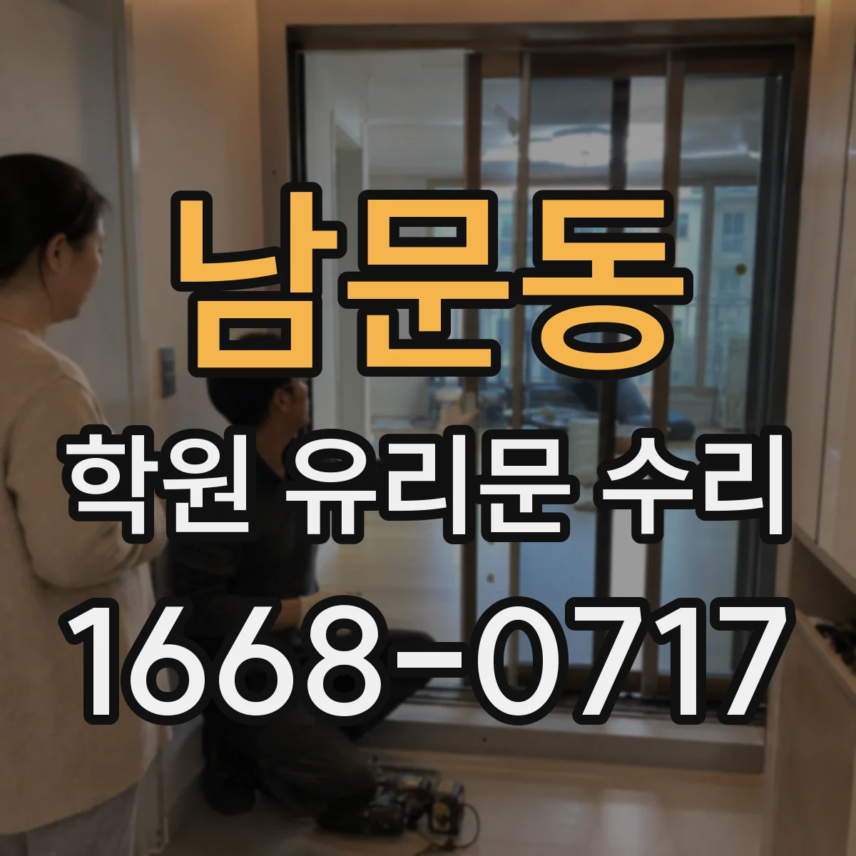 남문동 학원 유리문 수리