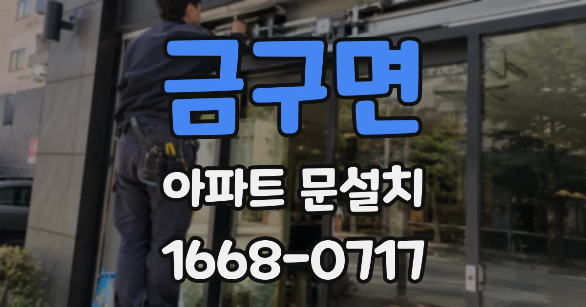 금구면 아파트 문설치