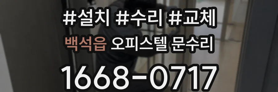 백석읍 오피스텔 문수리