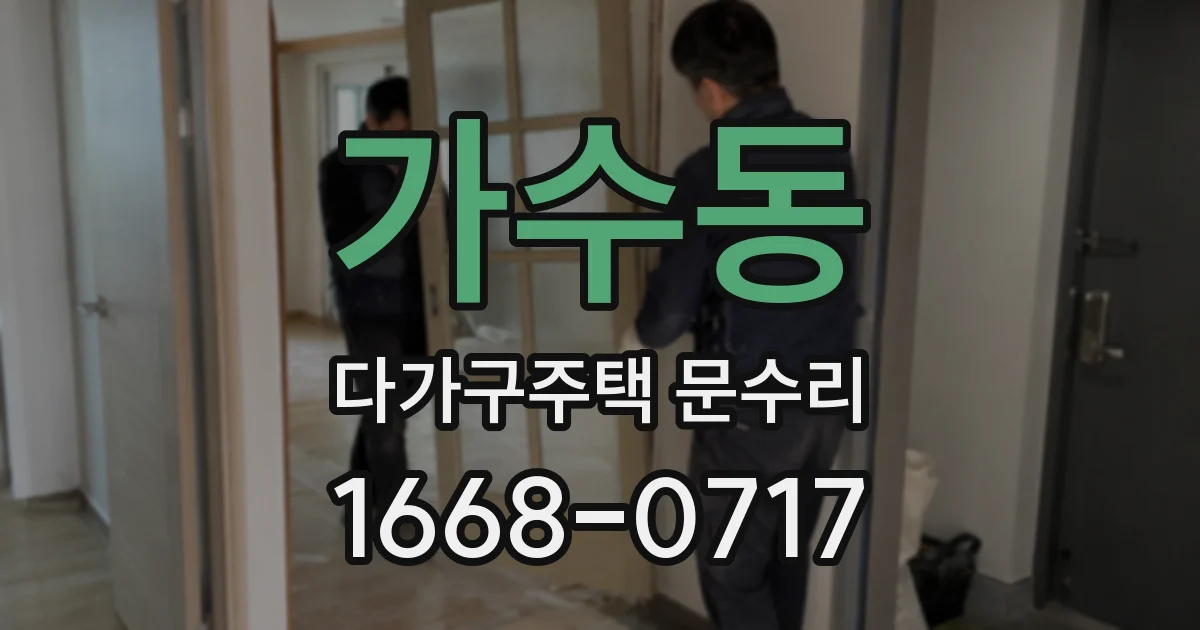 가수동 다가구주택 문수리