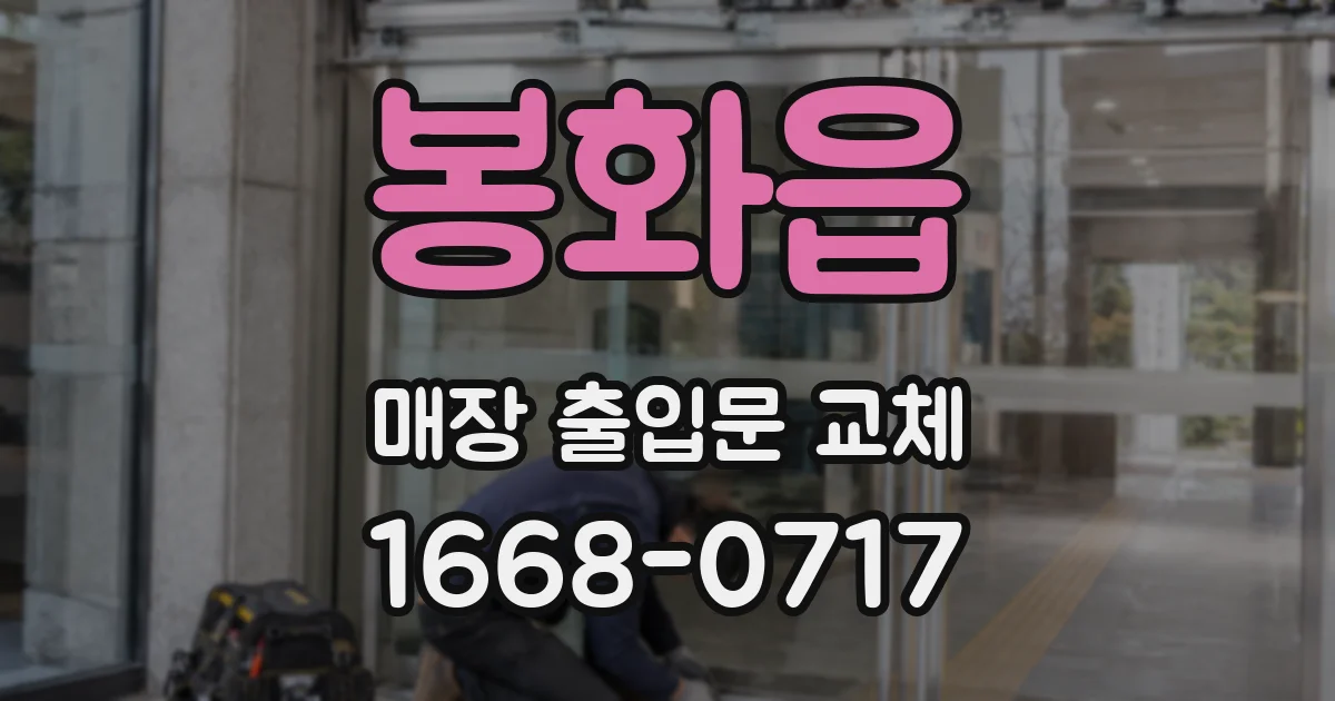 봉화읍 매장 출입문 교체