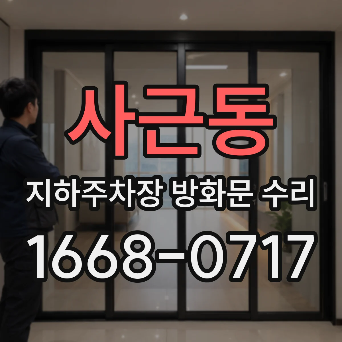 사근동 지하주차장 방화문 수리