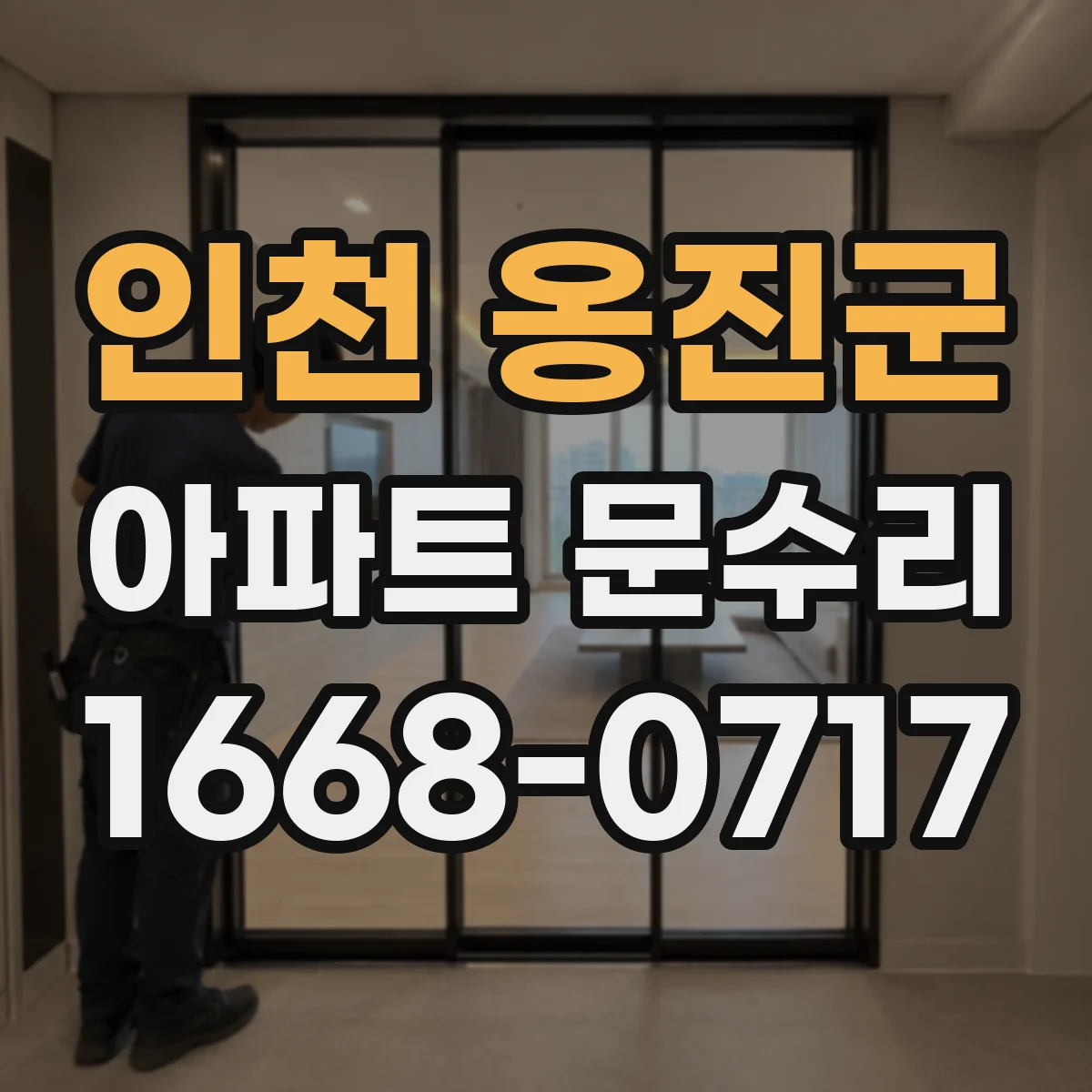 인천 옹진군 아파트 문수리 문틀 틀어짐으로 인한 문 교체 대신 재조정