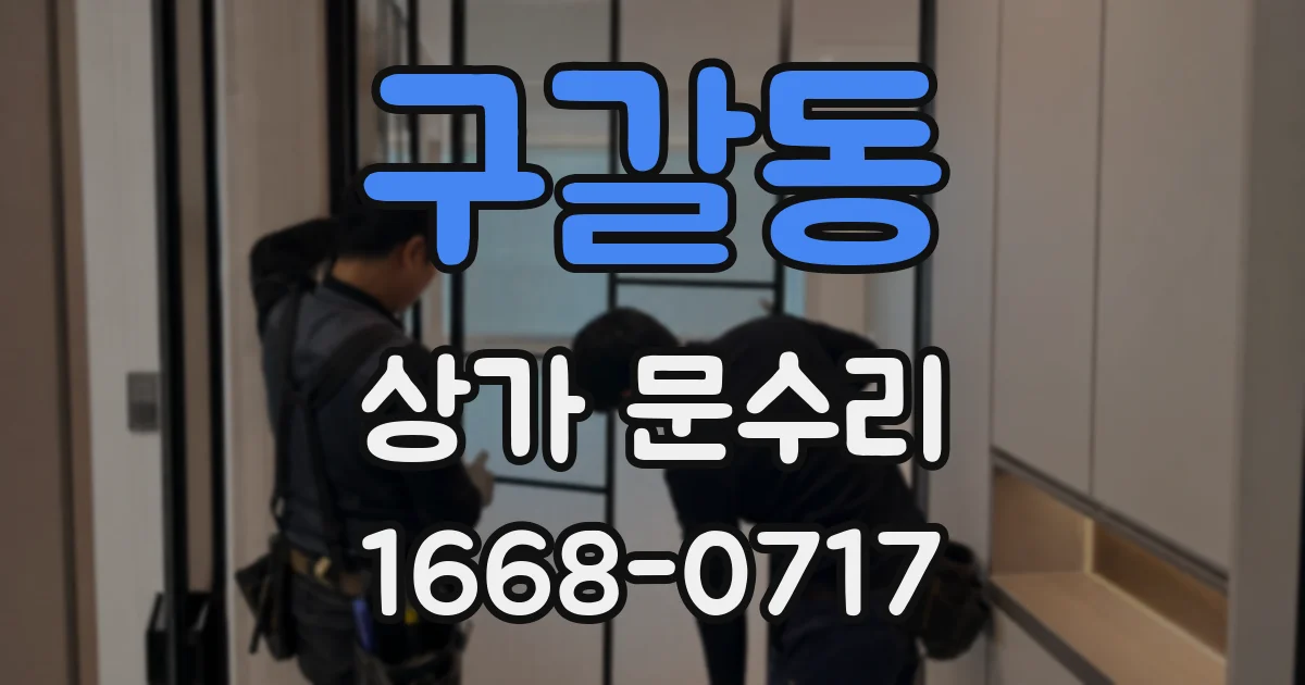 구갈동 상가 문수리