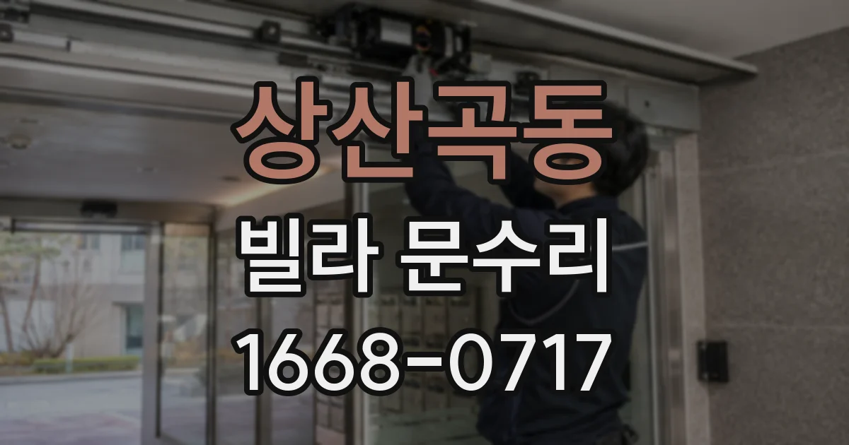 상산곡동 빌라 문수리