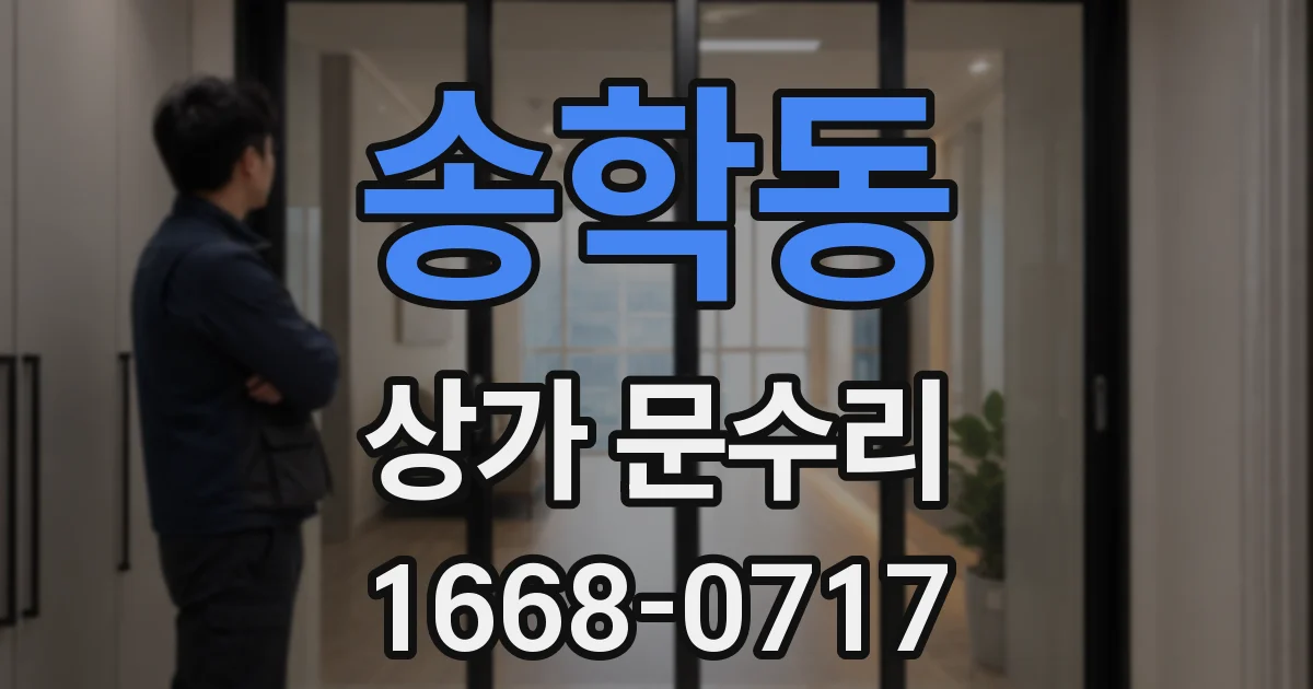 송학동 상가 문수리