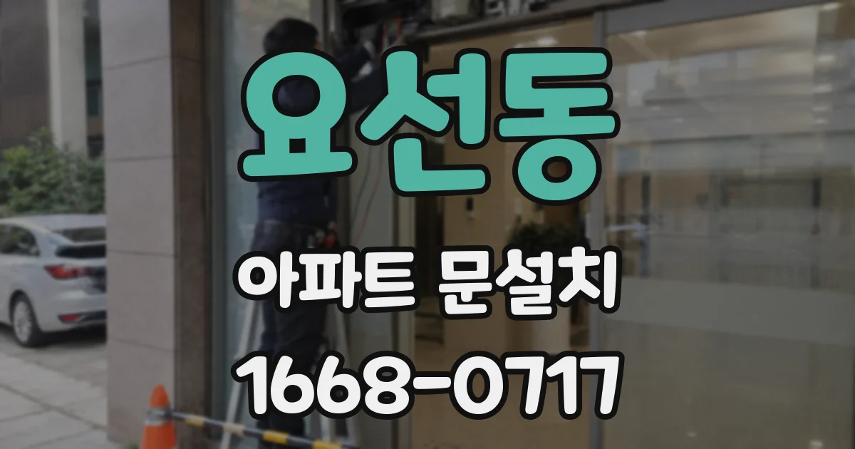 요선동 아파트 문설치
