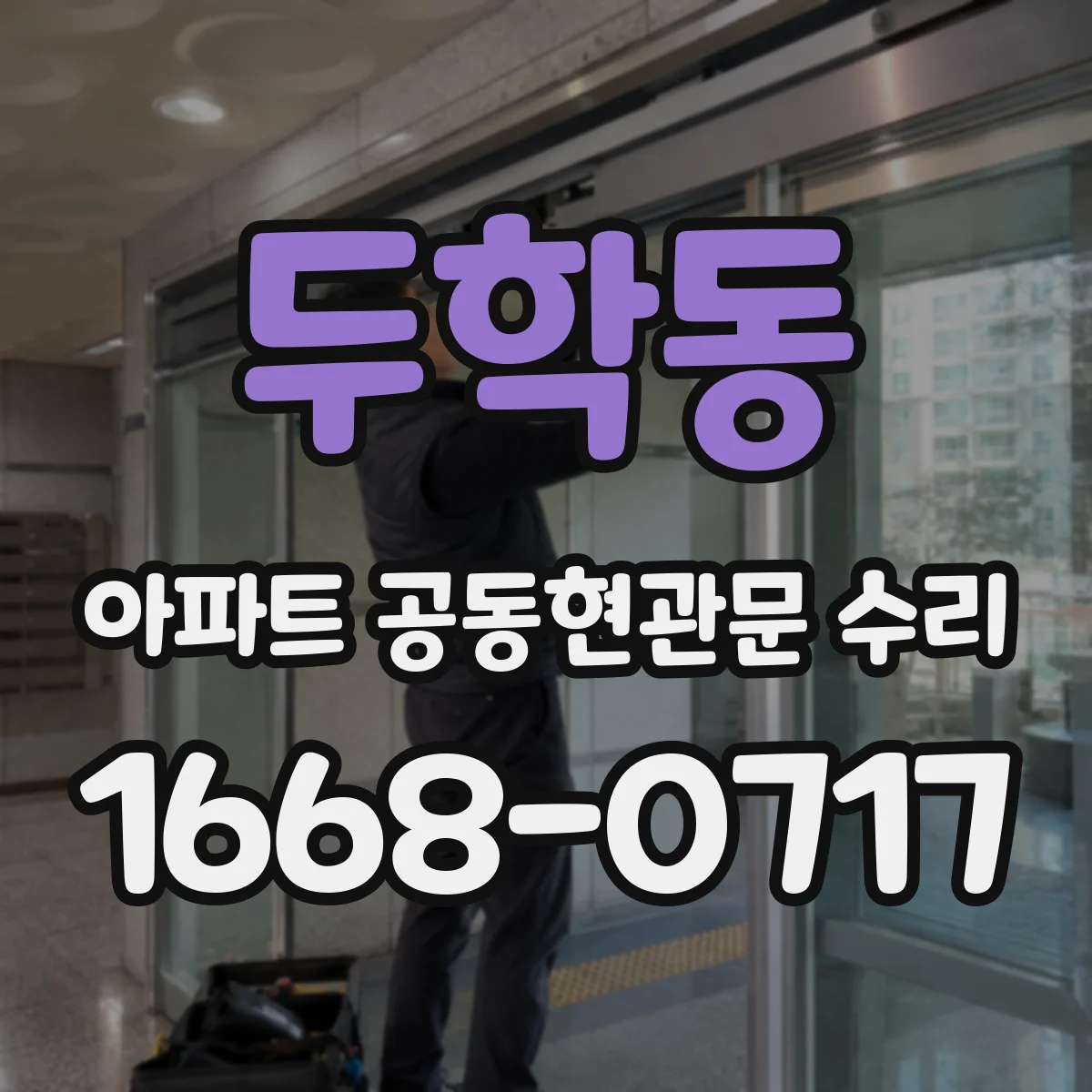 두학동 아파트 공동현관문 수리