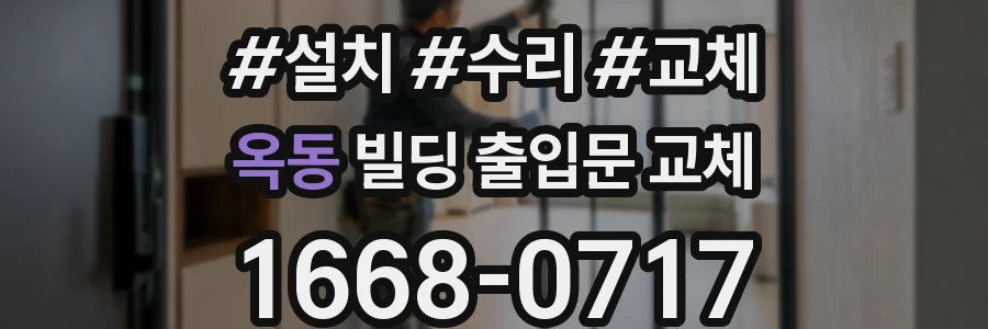 옥동 빌딩 출입문 교체