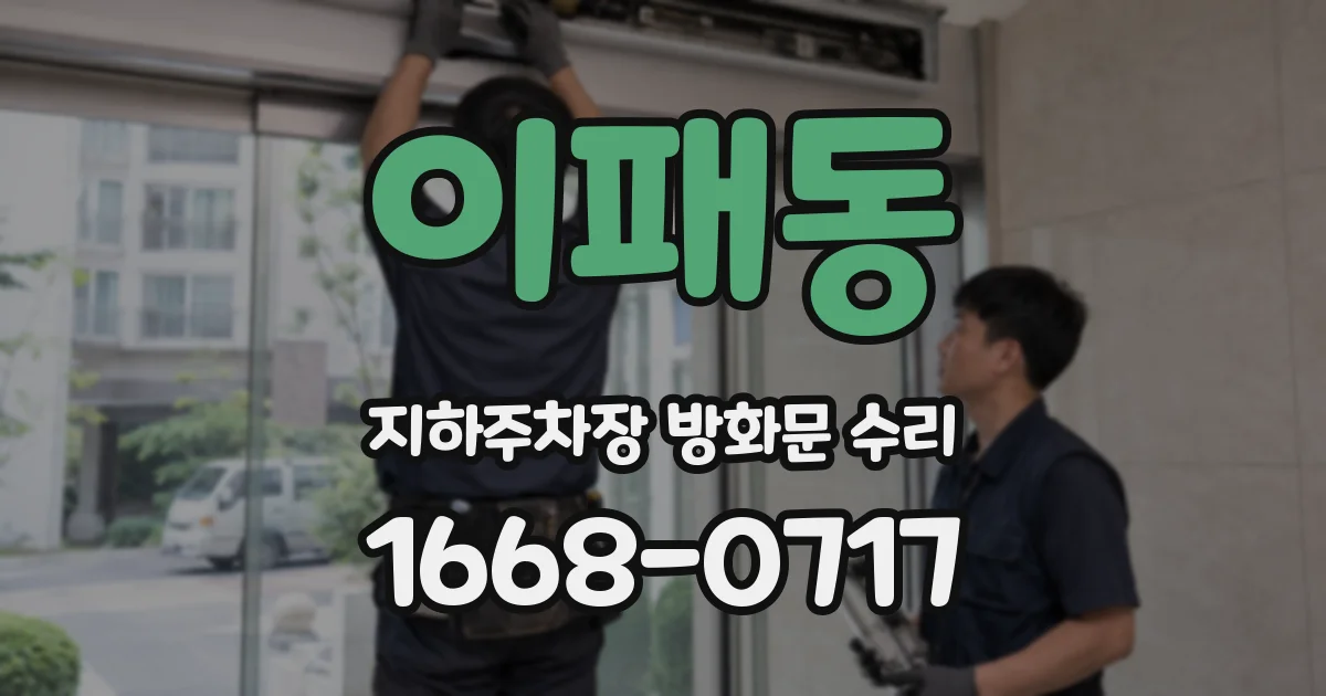 이패동 지하주차장 방화문 수리