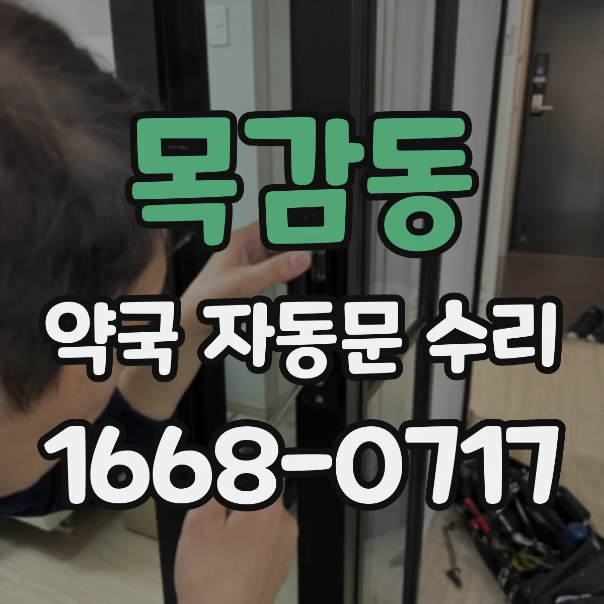 목감동 약국 자동문 수리