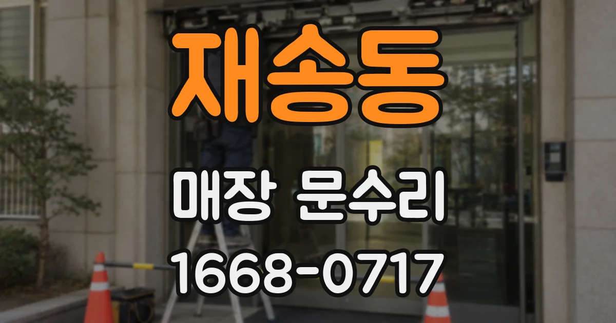 재송동 매장 문수리