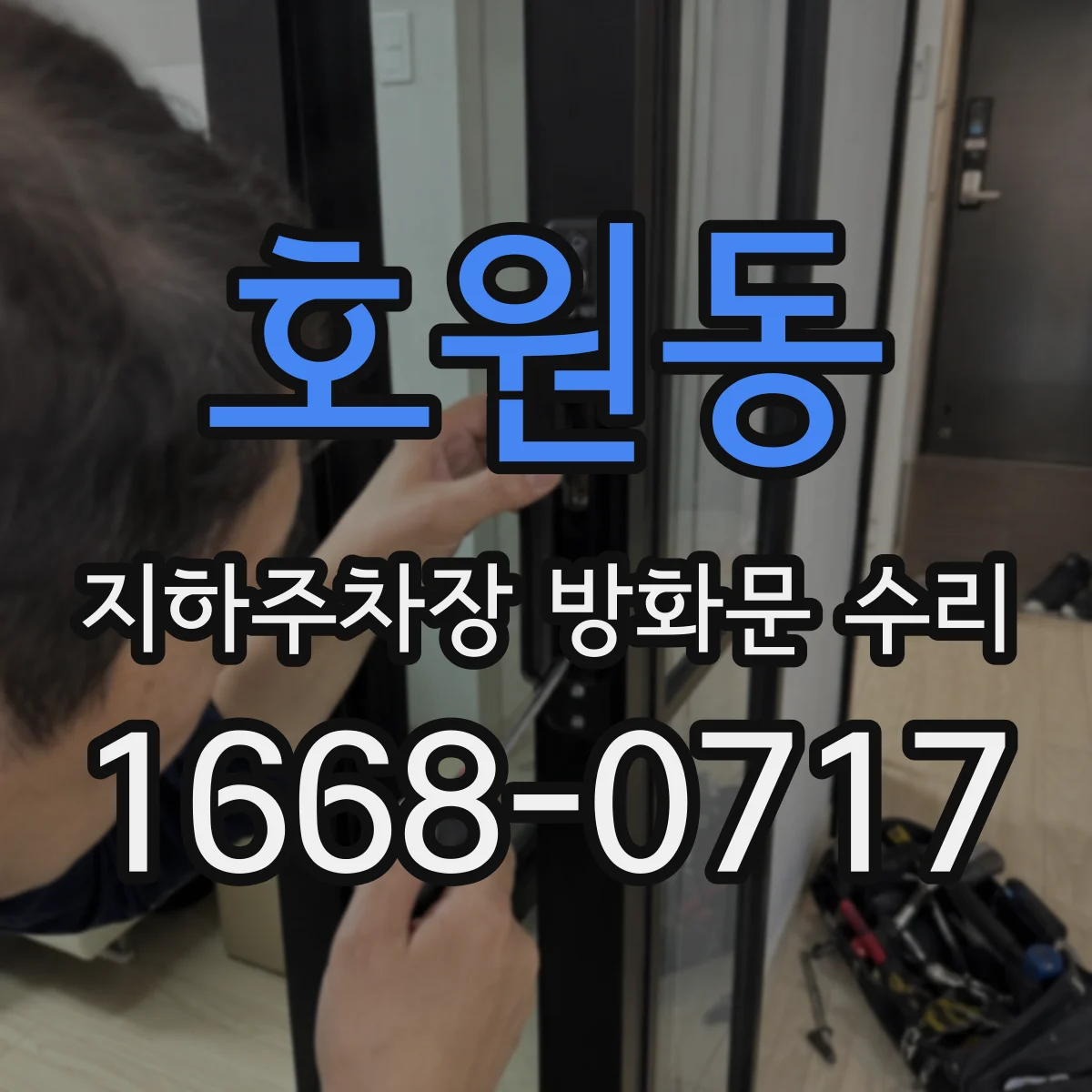 호원동 지하주차장 방화문 수리
