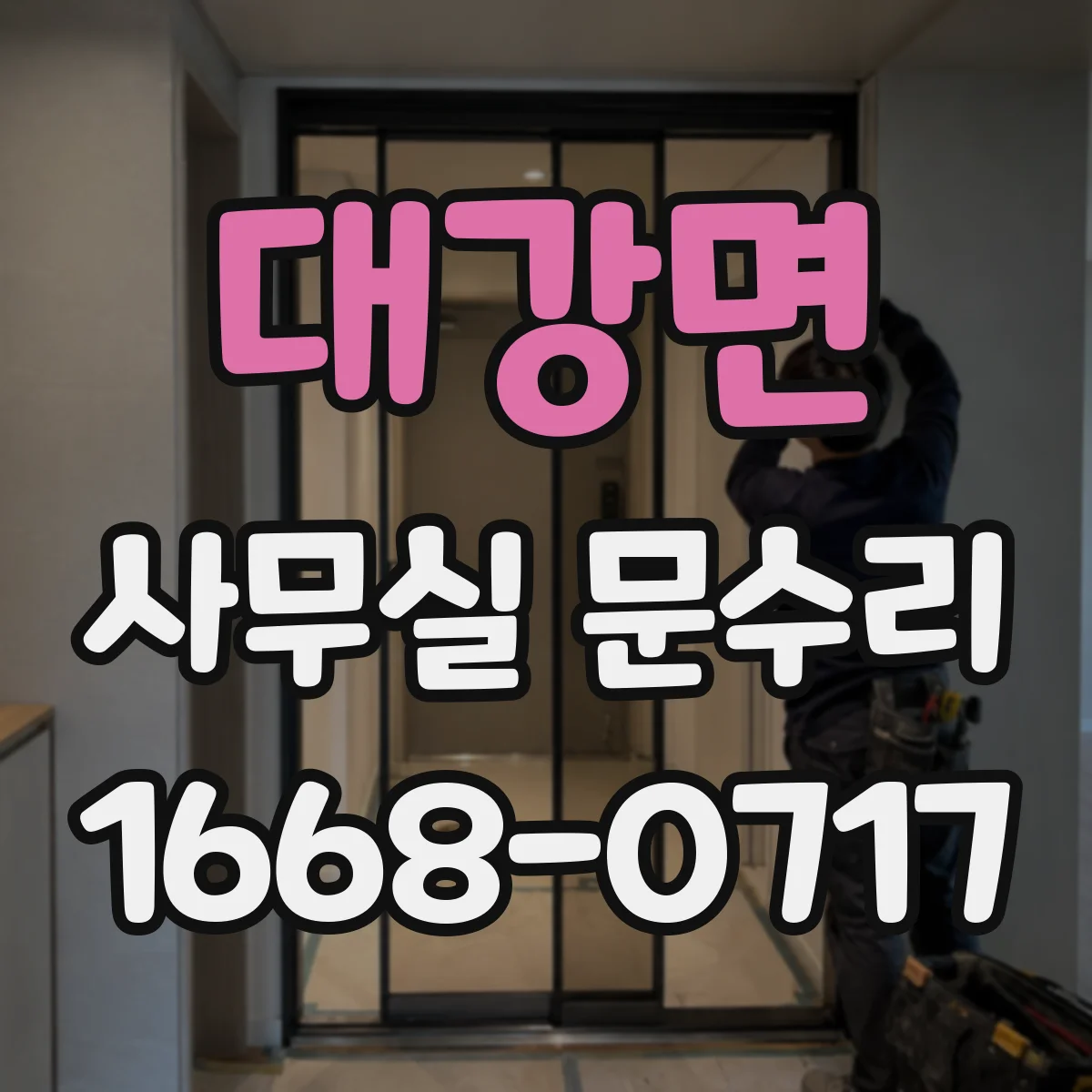 대강면 사무실 문수리