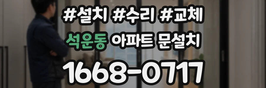 석운동 아파트 문설치