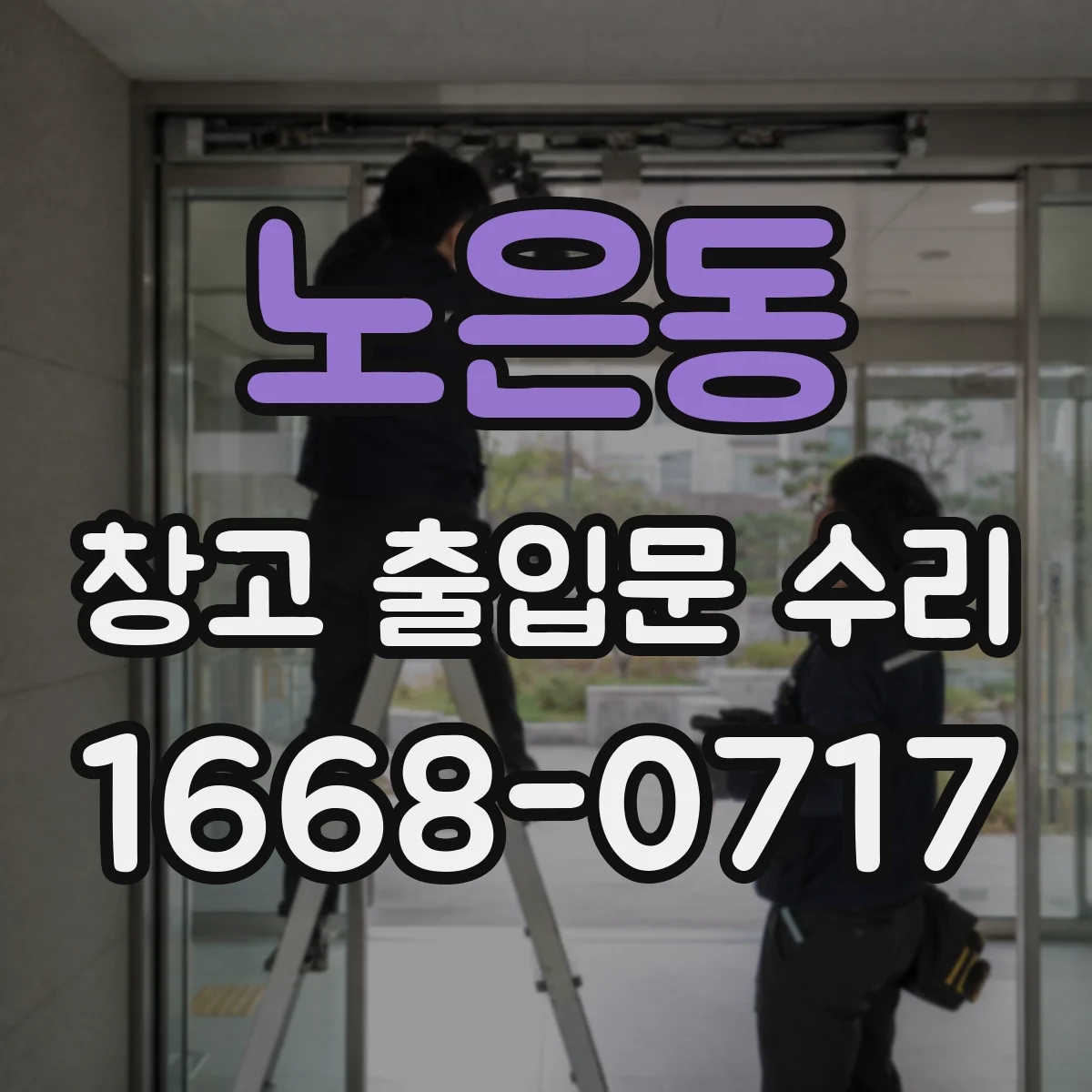 노은동 창고 출입문 수리