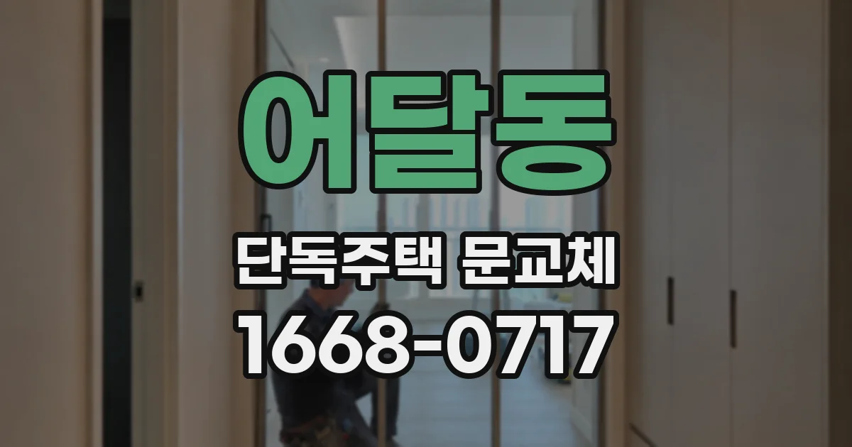 어달동 단독주택 문교체