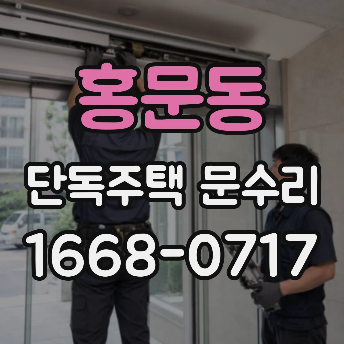 홍문동 단독주택 문수리