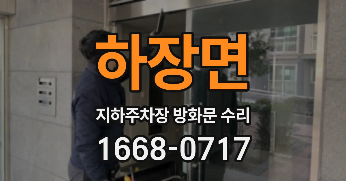 하장면 지하주차장 방화문 수리
