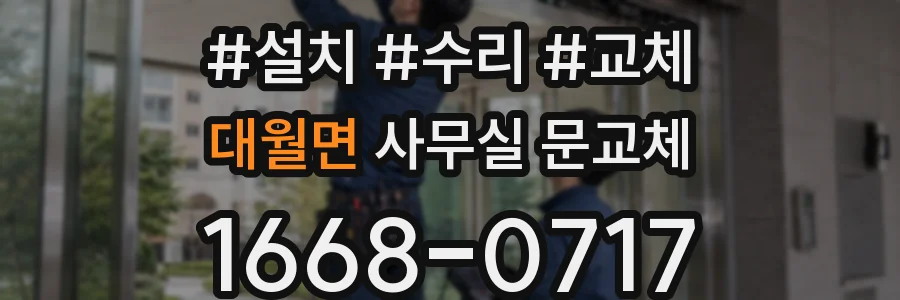 대월면 사무실 문교체