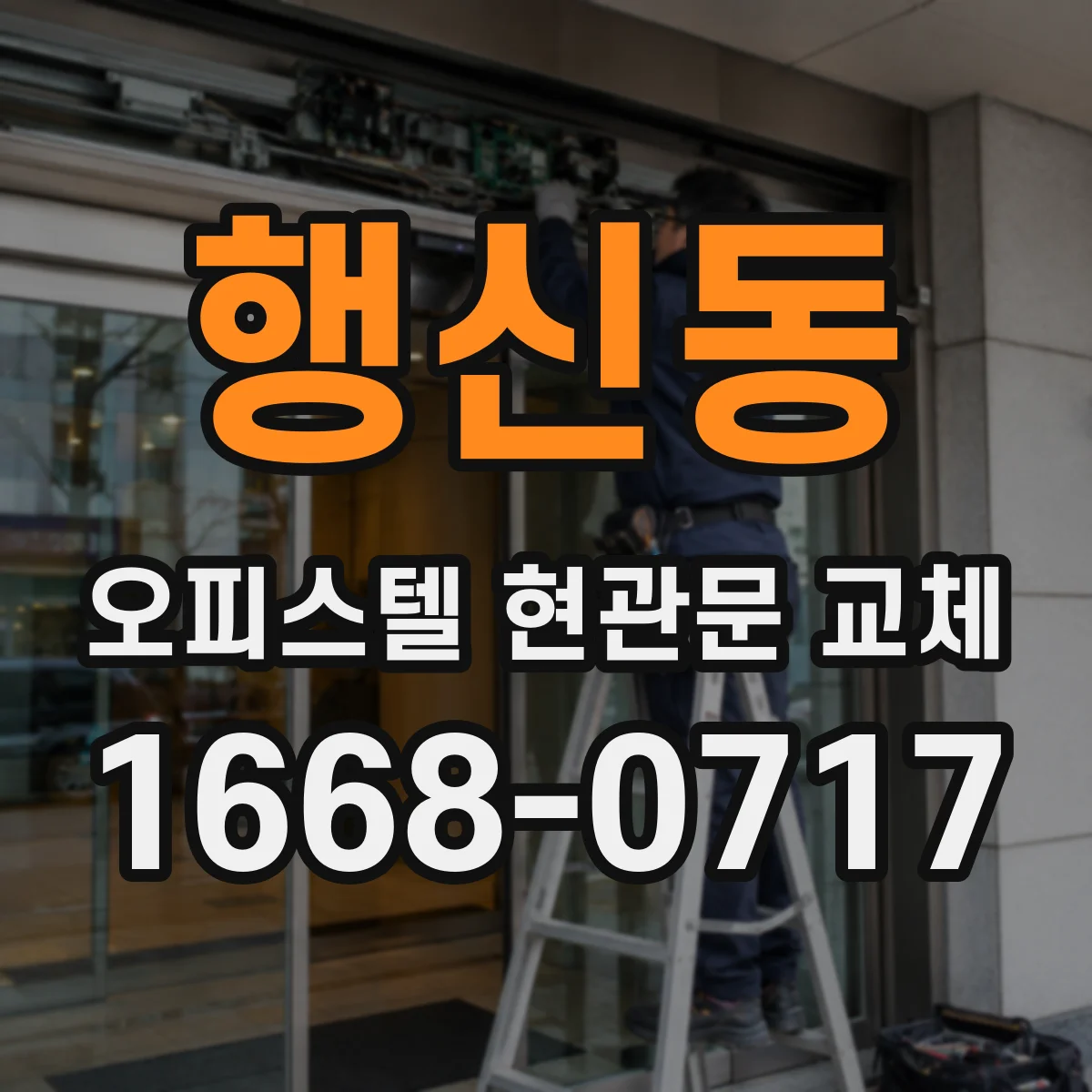 행신동 오피스텔 현관문 교체