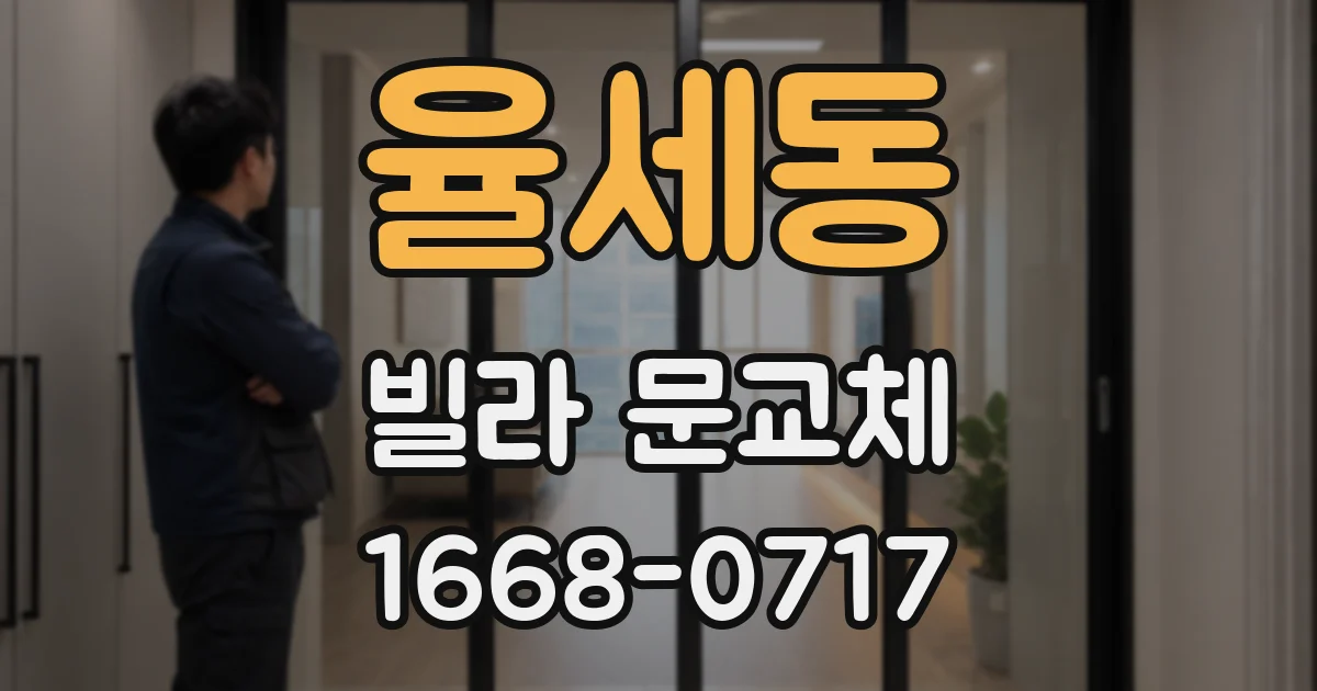 율세동 빌라 문교체