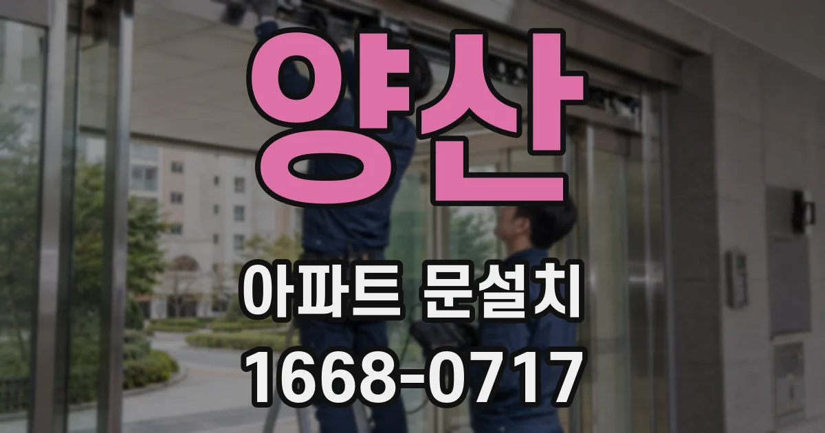 양산 아파트 문설치